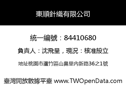 東順針織有限公司
