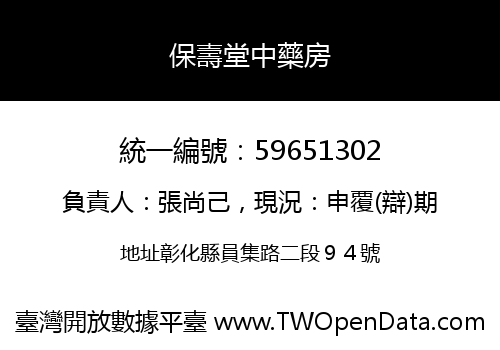保壽堂中藥房