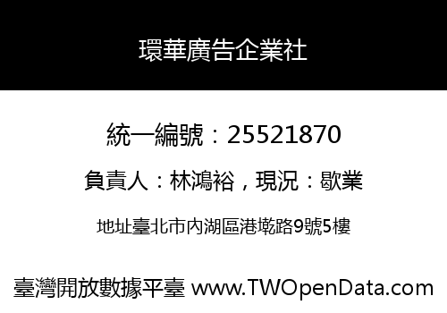環華廣告企業社