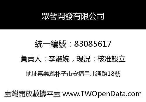 眾馨開發有限公司