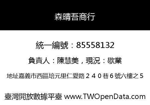 森晴吾商行