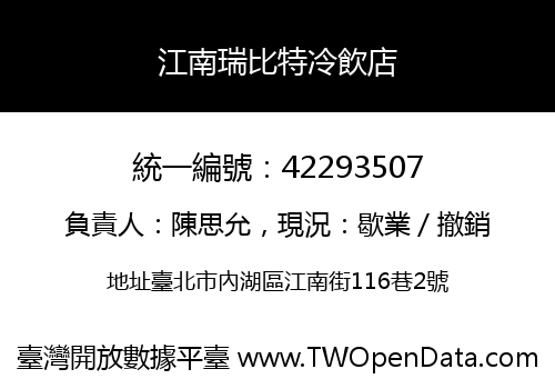 江南瑞比特冷飲店