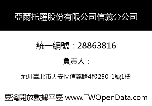 亞爾托羅股份有限公司信義分公司