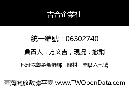 吉合企業社