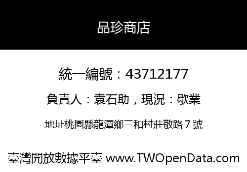 品珍商店