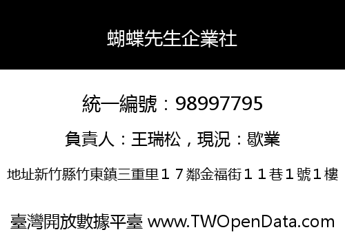 蝴蝶先生企業社