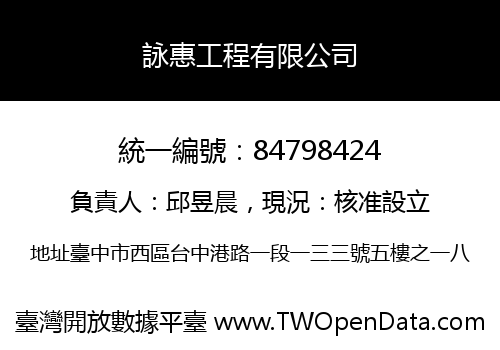 詠惠工程有限公司