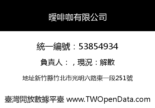 曖啡咖有限公司