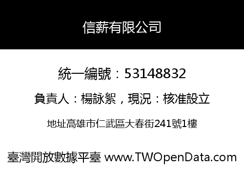 信薪有限公司