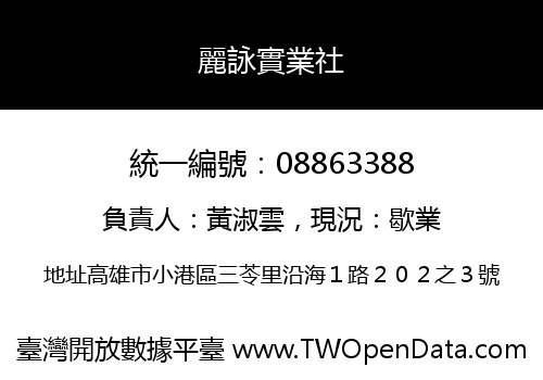 麗詠實業社