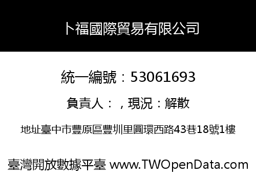 卜福國際貿易有限公司