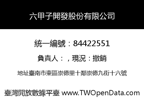 六甲子開發股份有限公司