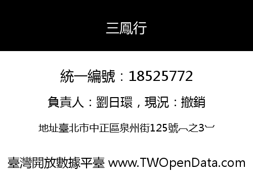 三鳳行