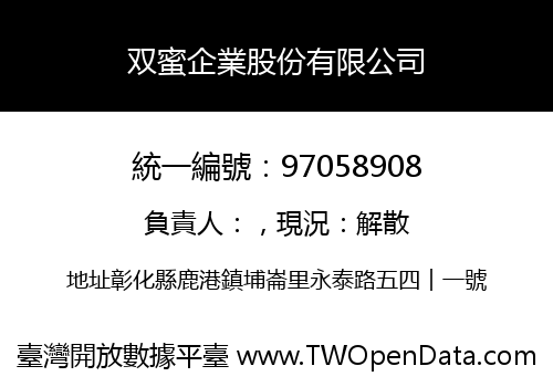 双蜜企業股份有限公司