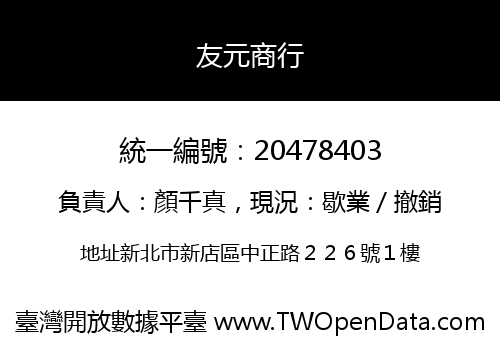 友元商行