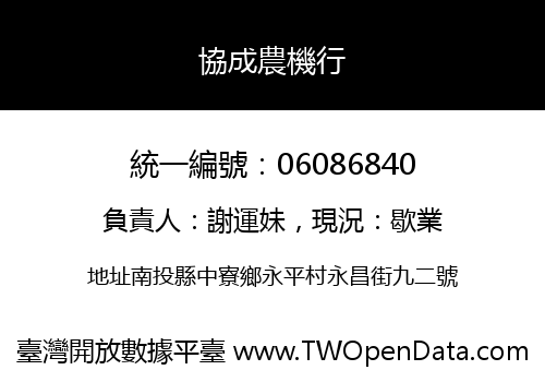 協成農機行