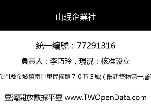 山珉企業社