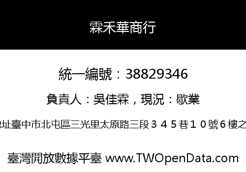 霖禾華商行