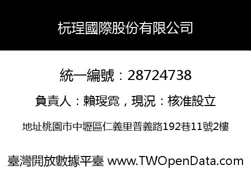 杬珵國際股份有限公司