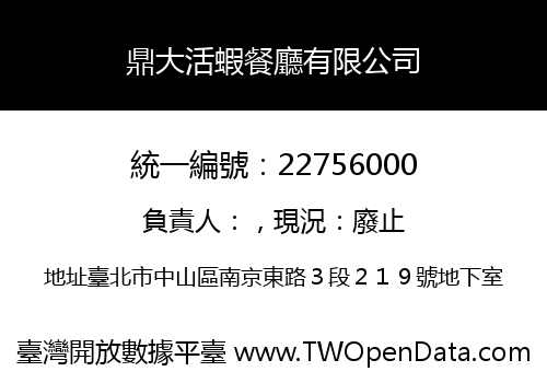 鼎大活蝦餐廳有限公司