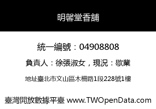 明馨堂香舖