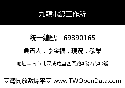 九龍電鍍工作所
