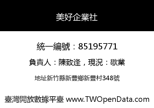 美好企業社