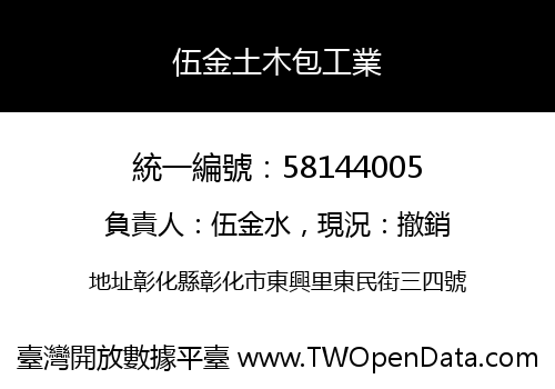 伍金土木包工業