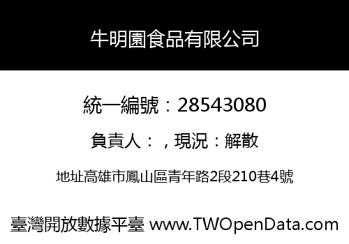 牛明園食品有限公司