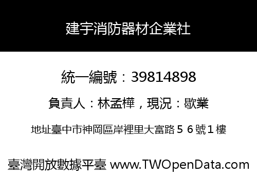 建宇消防器材企業社