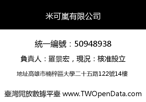 米可嵐有限公司