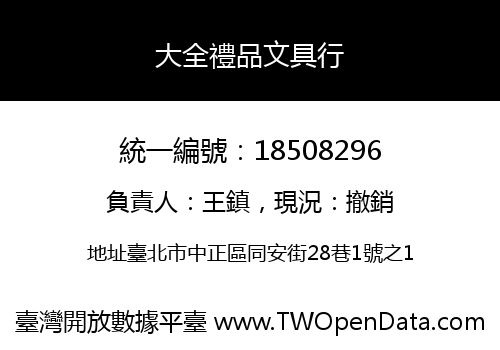 大全禮品文具行