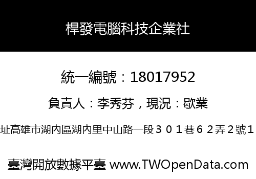 桿發電腦科技企業社