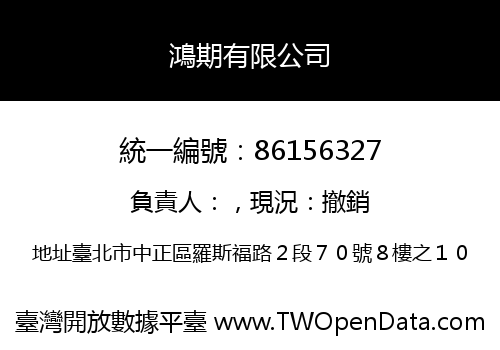 鴻期有限公司