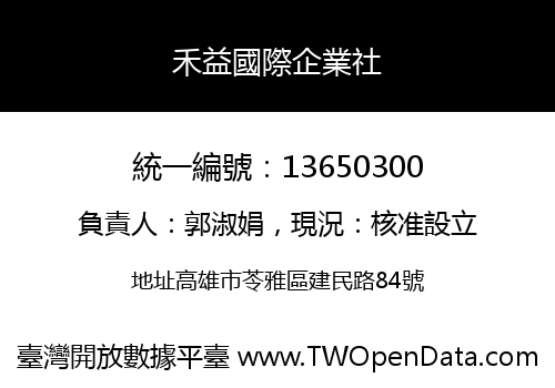 禾益國際企業社