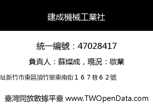 建成機械工業社