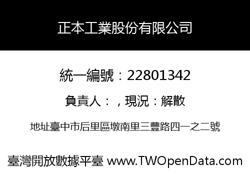 正本工業股份有限公司