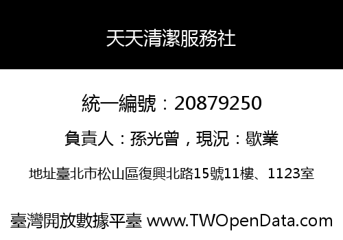 天天清潔服務社