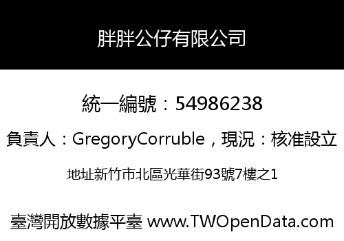 胖胖公仔有限公司