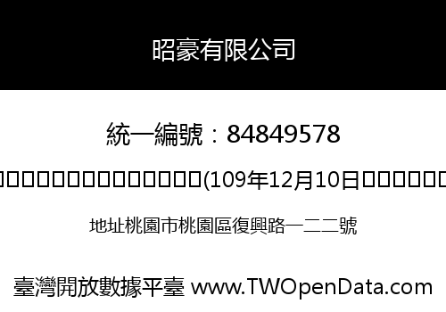 昭豪有限公司