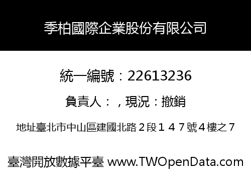 季柏國際企業股份有限公司