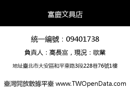 富慶文具店