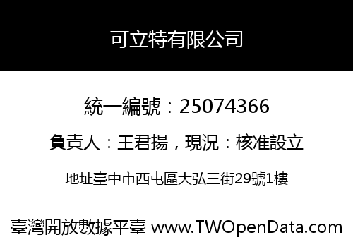 可立特有限公司