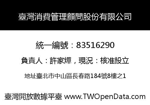 臺灣消費管理顧問股份有限公司