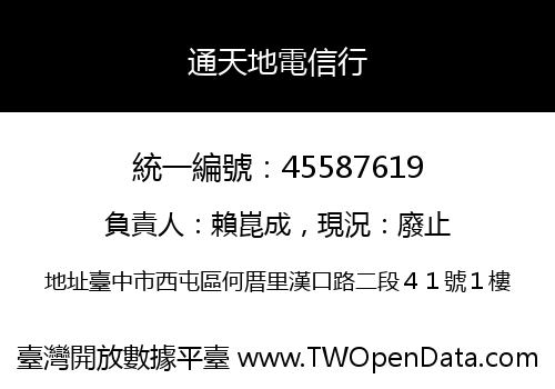通天地電信行