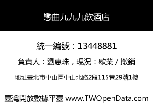 戀曲九九九飲酒店