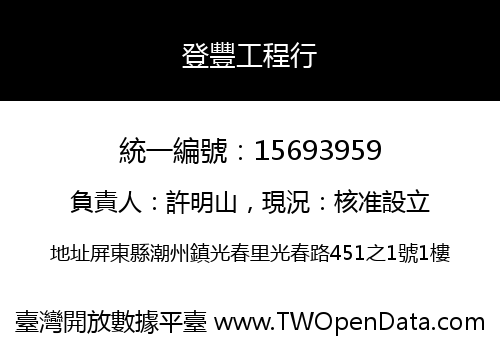 登豐工程行