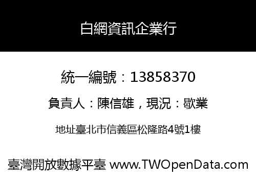 白網資訊企業行