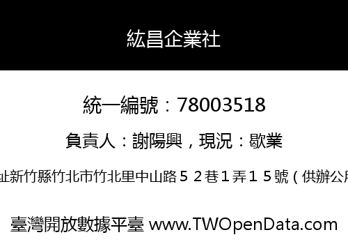 紘昌企業社