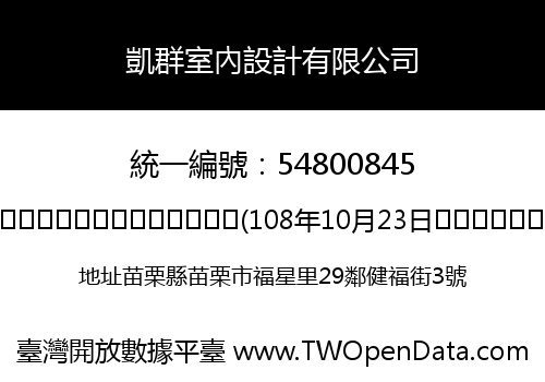 凱群室內設計有限公司